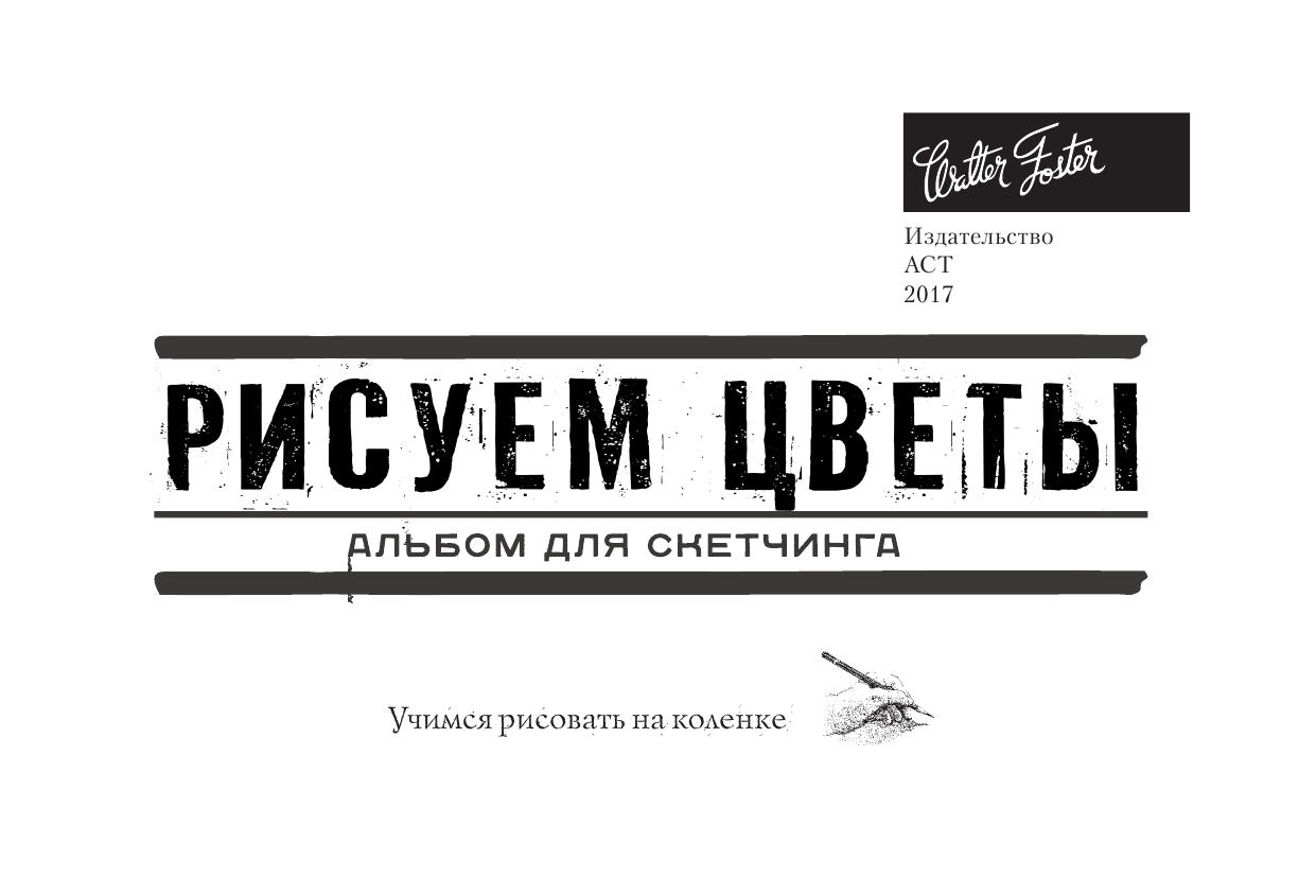  Рисуем цветы. Альбом для скетчинга - страница 2