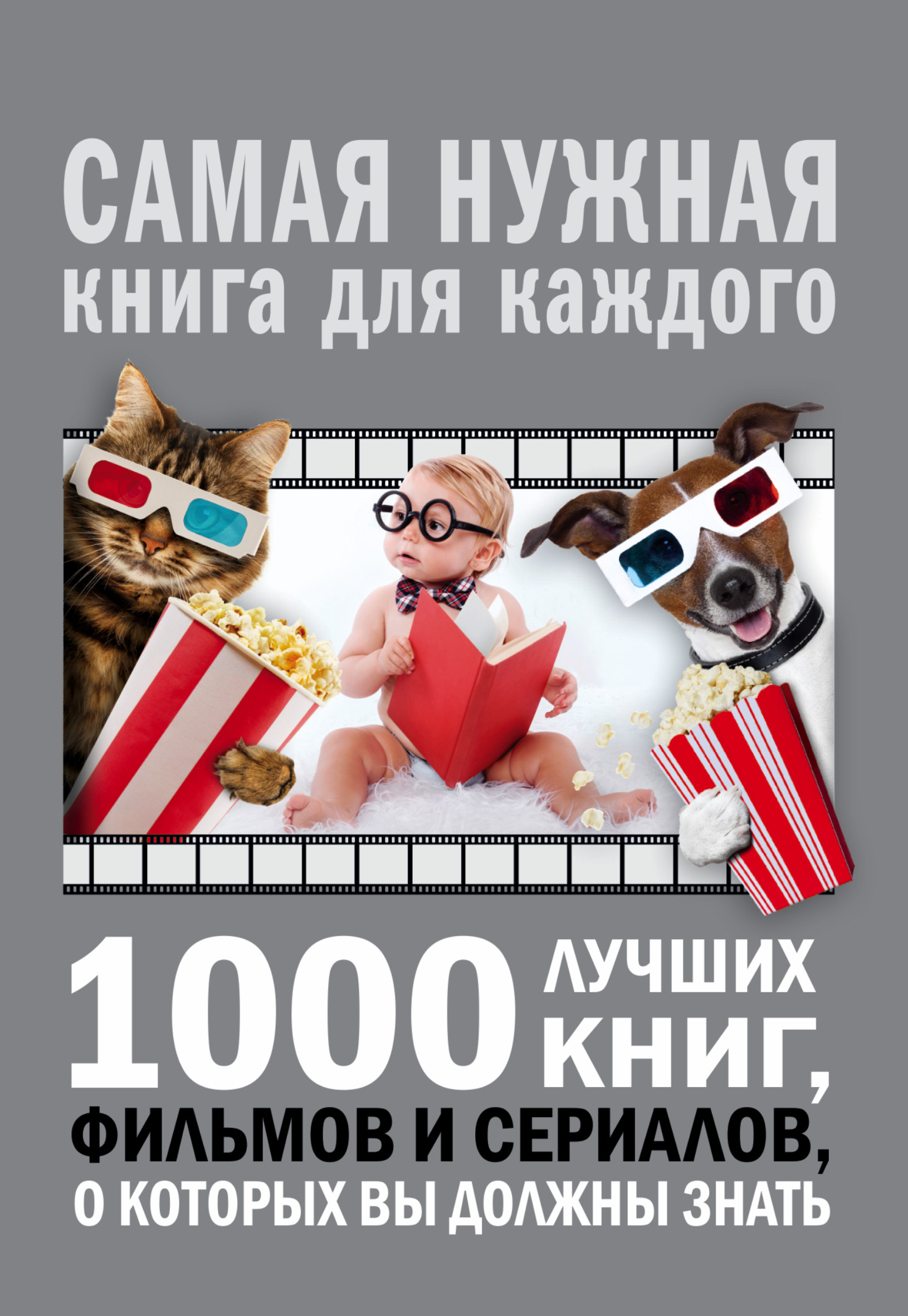 Мерников Андрей Геннадьевич 1000 лучших книг, фильмов и сериалов, о которых вы должны знать - страница 0