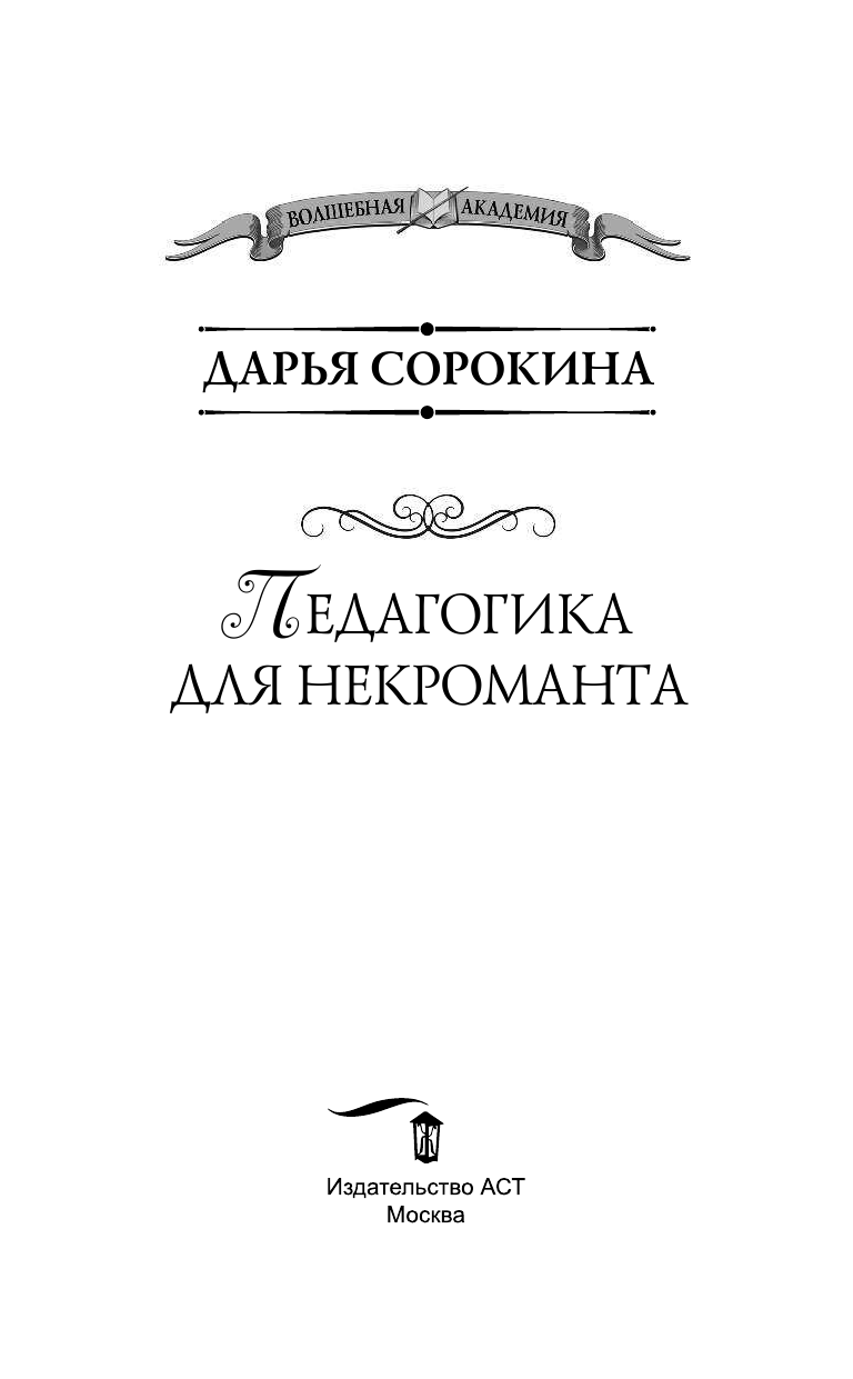 Сорокина Дарья Михайловна Педагогика для некроманта - страница 4