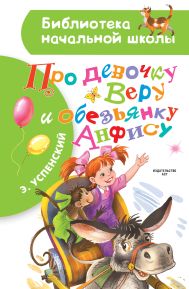 Успенский Эдуард Николаевич — Про девочку Веру и обезьянку Анфису