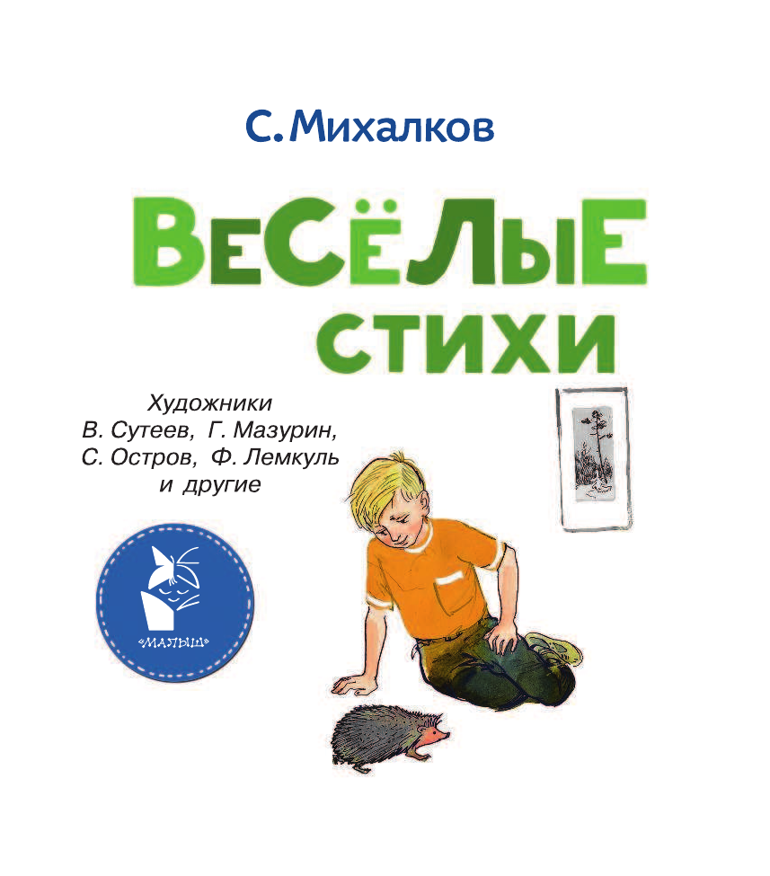 Михалков Сергей Владимирович Весёлые стихи - страница 4
