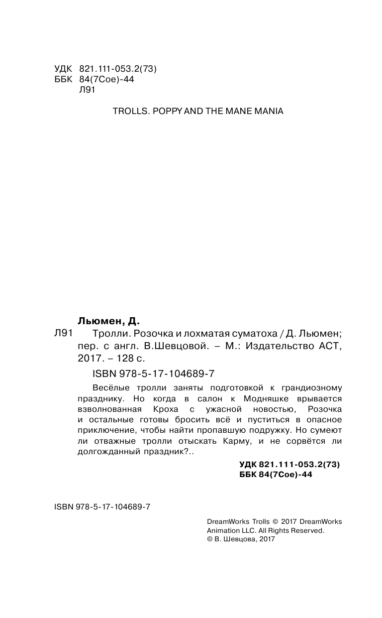  Тролли. Розочка и лохматая суматоха - страница 1