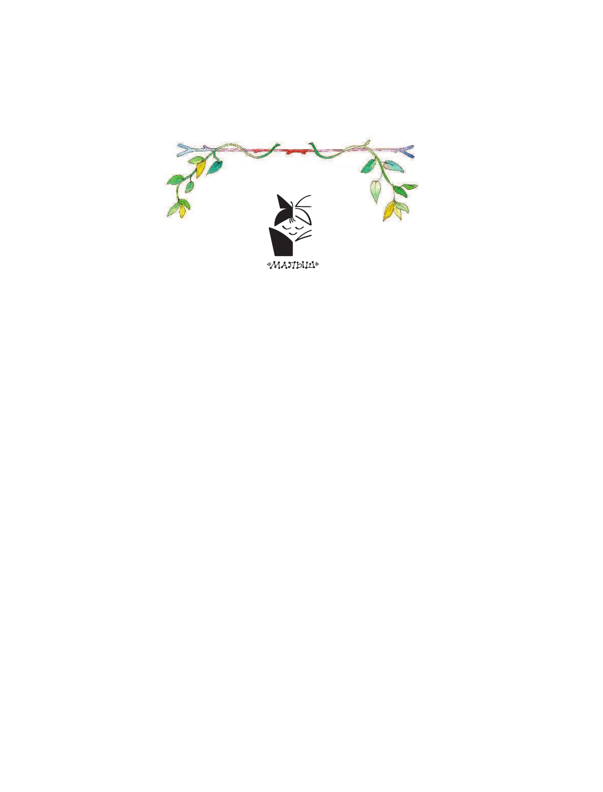 Маршак Самуил Яковлевич Добрые сказки - страница 2