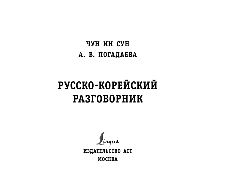 Чун Ин Сун, Погадаева Анастасия Викторовна Русско-корейский разговорник - страница 2