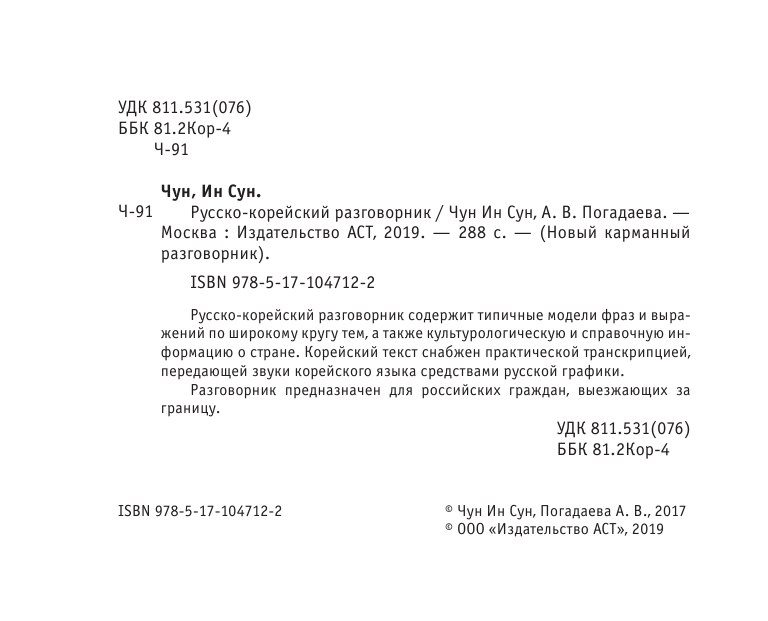 Чун Ин Сун, Погадаева Анастасия Викторовна Русско-корейский разговорник - страница 3