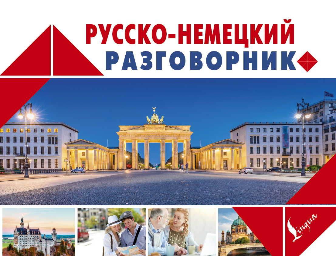  Русско-немецкий разговорник - страница 0