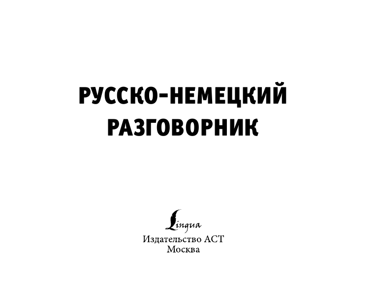  Русско-немецкий разговорник - страница 2