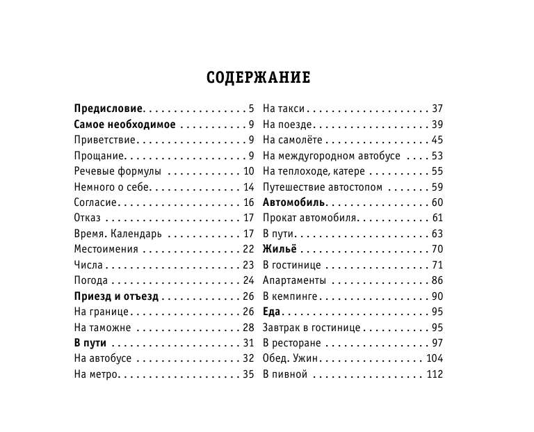  Русско-немецкий разговорник - страница 4