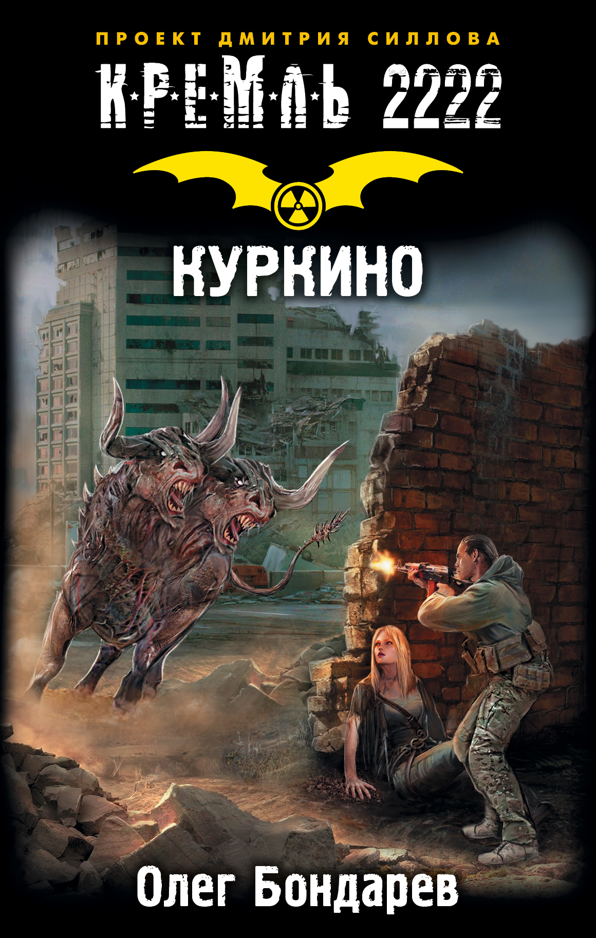 Бондарев Олег Игоревич Кремль 2222. Куркино - страница 0