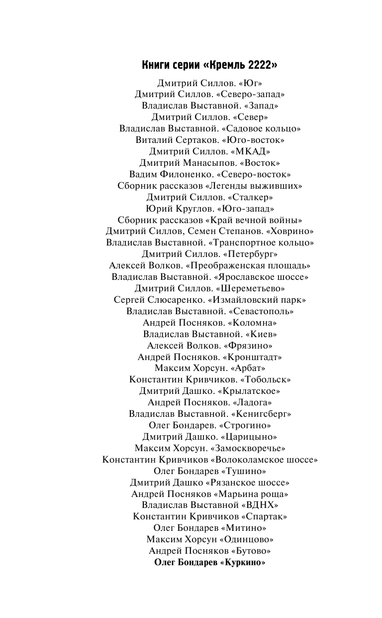 Бондарев Олег Игоревич Кремль 2222. Куркино - страница 3