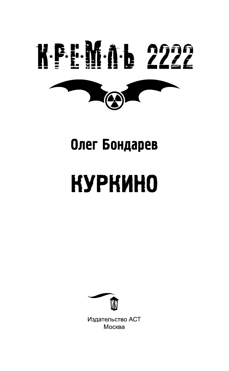 Бондарев Олег Игоревич Кремль 2222. Куркино - страница 4