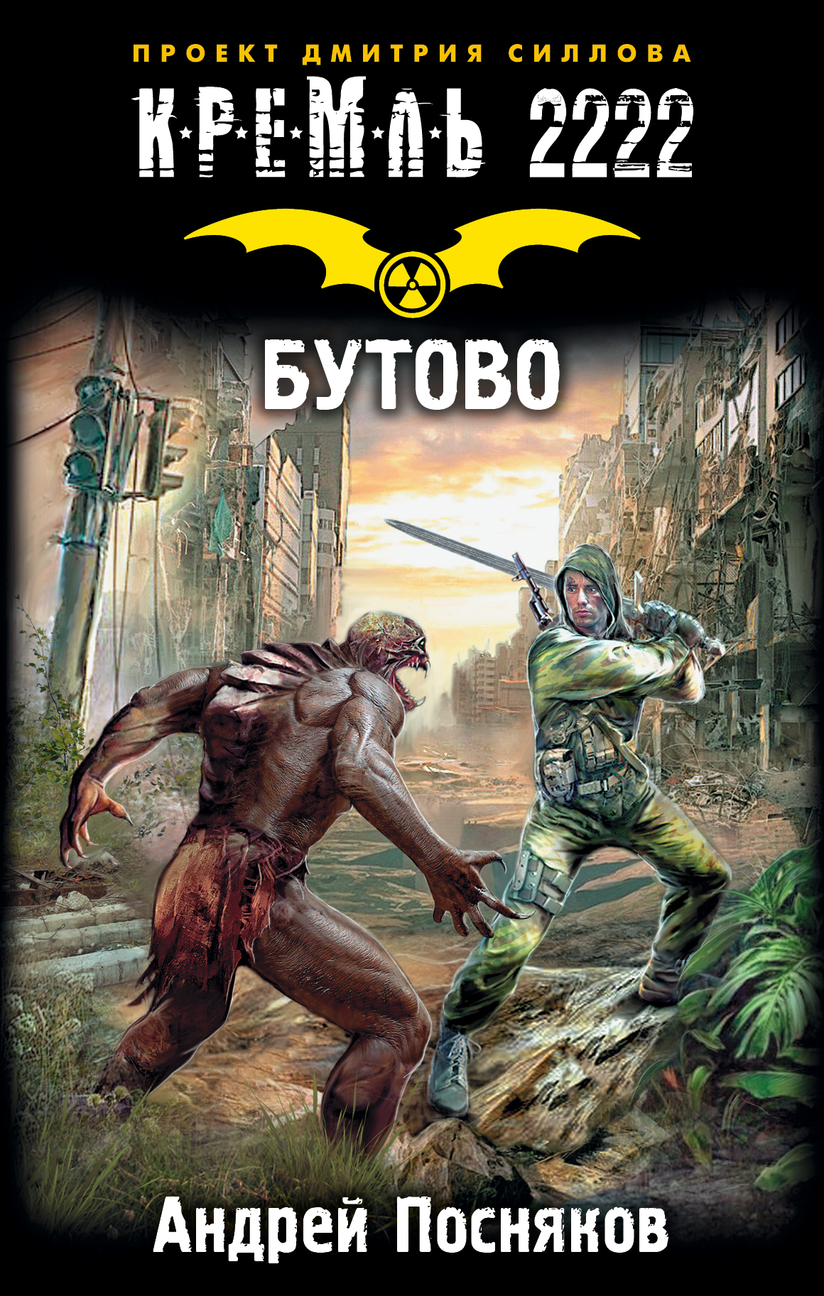 Посняков Андрей Анатольевич Кремль 2222. Бутово - страница 0