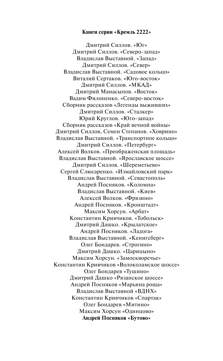 Посняков Андрей Анатольевич Кремль 2222. Бутово - страница 3
