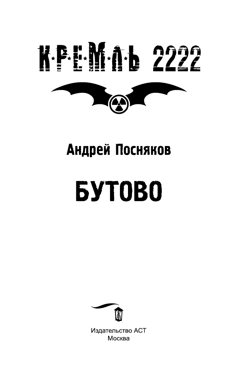 Посняков Андрей Анатольевич Кремль 2222. Бутово - страница 4
