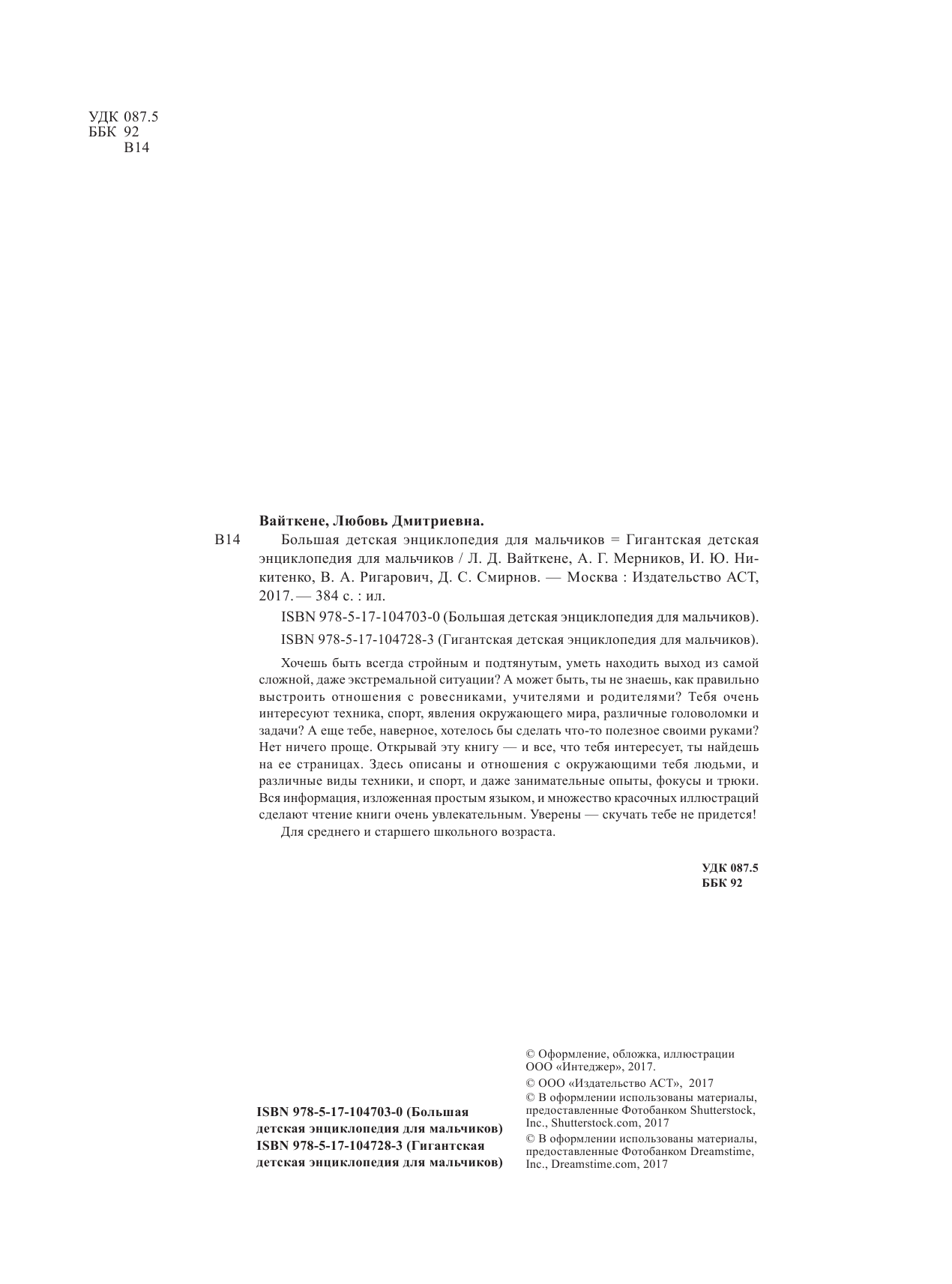  Гигантская детская энциклопедия для мальчиков - страница 3