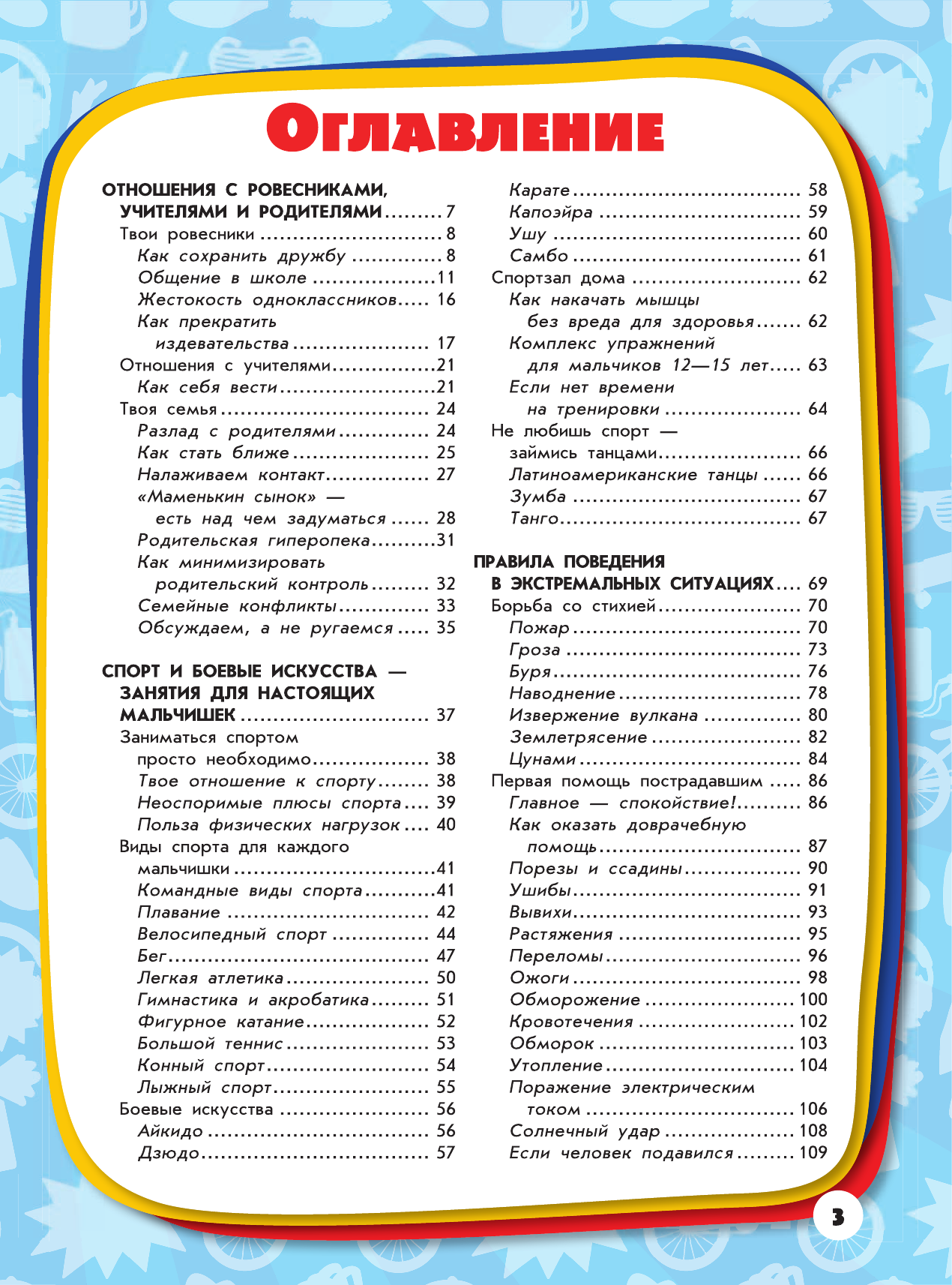  Гигантская детская энциклопедия для мальчиков - страница 4