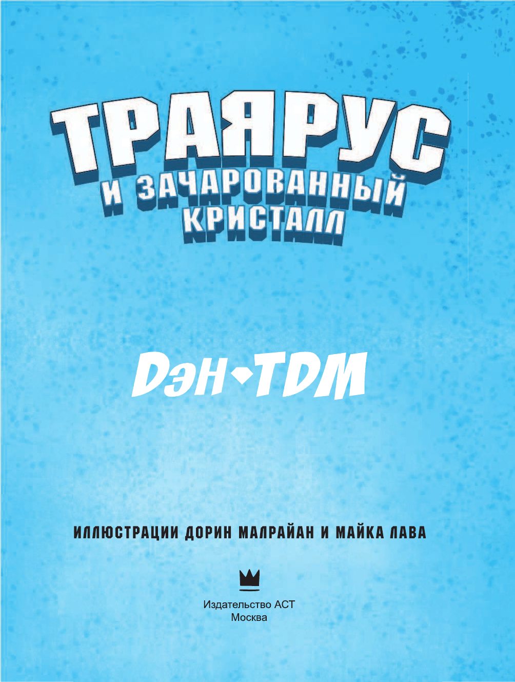Мидлтон Дэн Траярус и зачарованный кристалл - страница 4