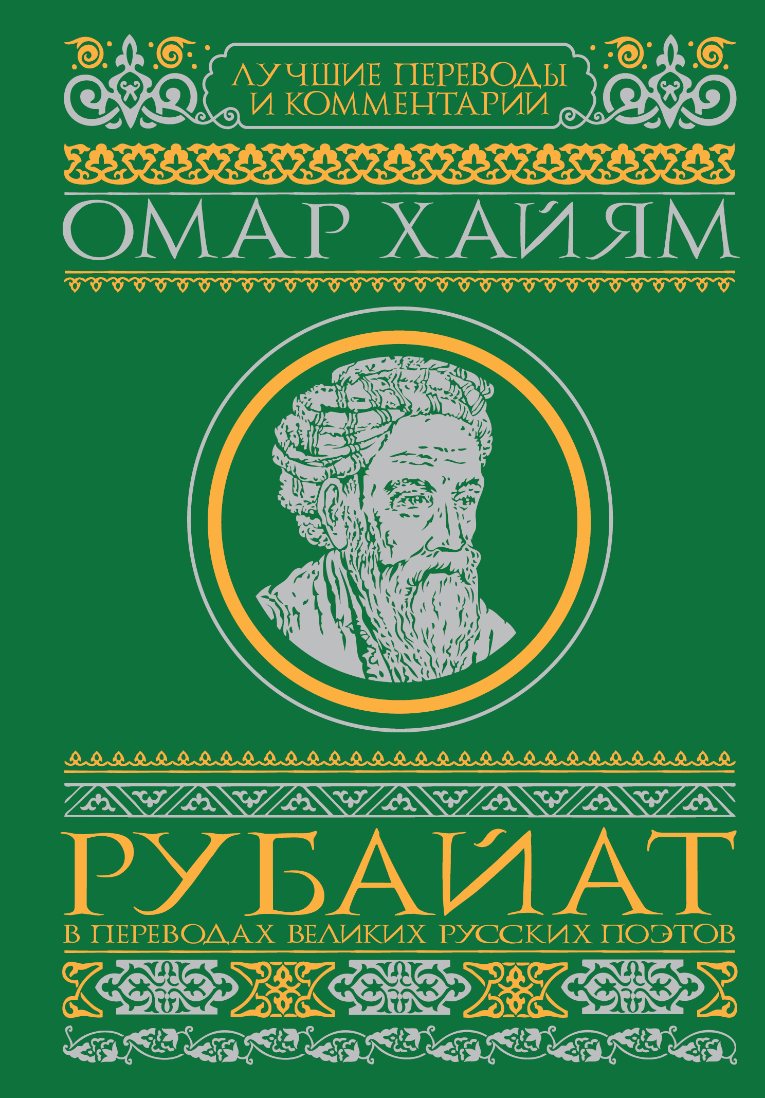 Омар Хайям  Рубайат в переводах великих русских поэтов - страница 0