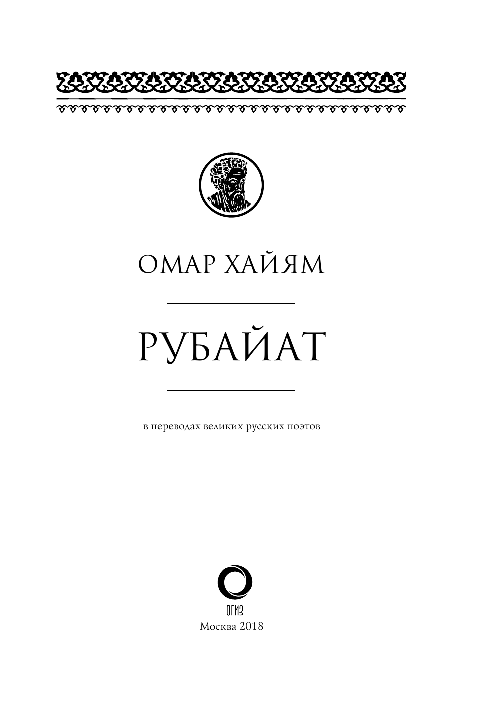 Омар Хайям  Рубайат в переводах великих русских поэтов - страница 4