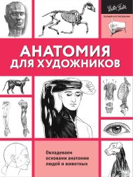 <не указано> — Анатомия для художников