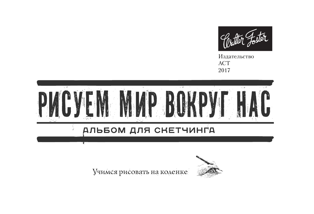  Рисуем мир вокруг нас - страница 2