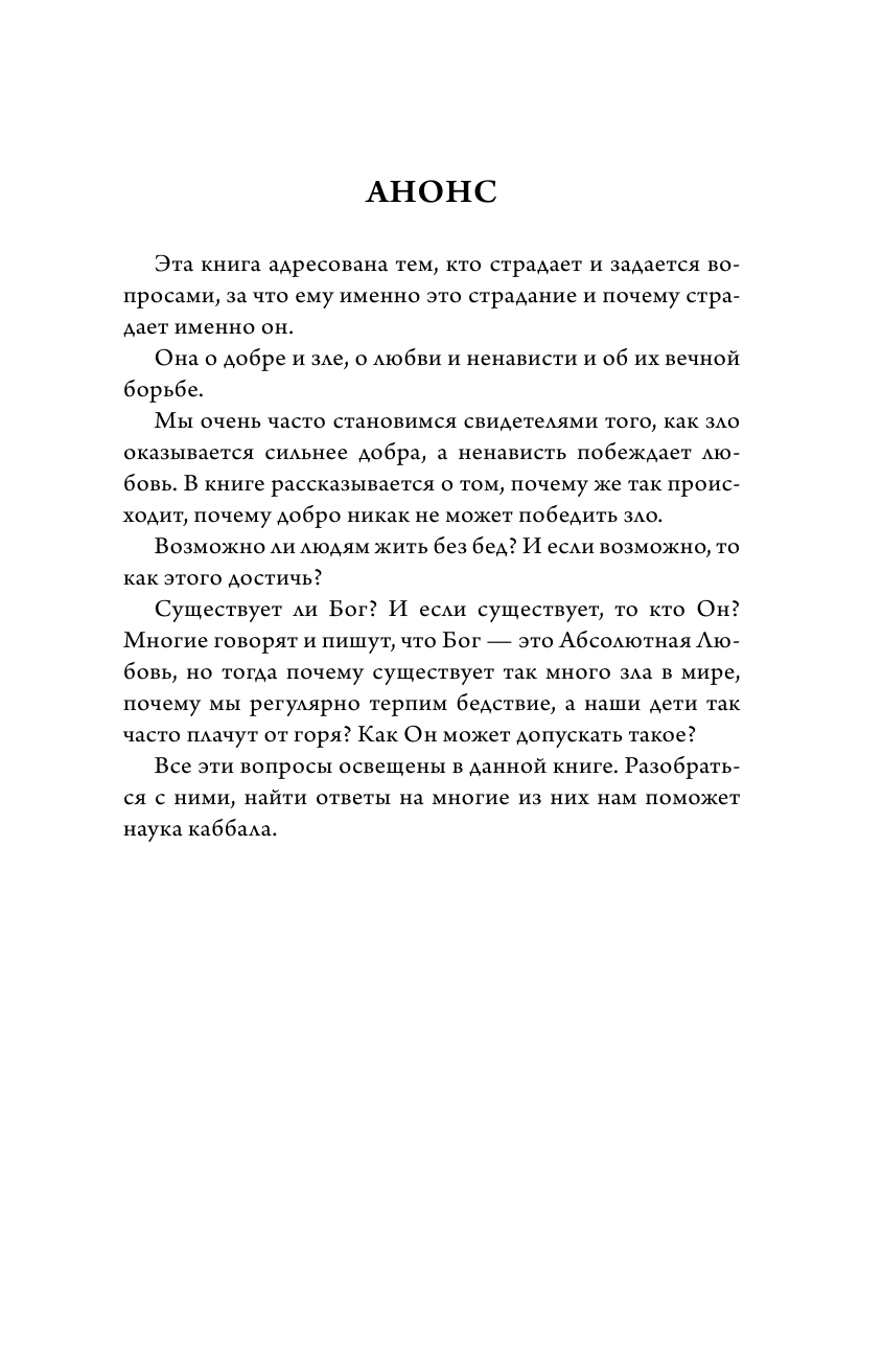 Марис Александр  Каббала. Почему зло побеждает, а добро нет. И в чем тогда смысл жизни? - страница 2