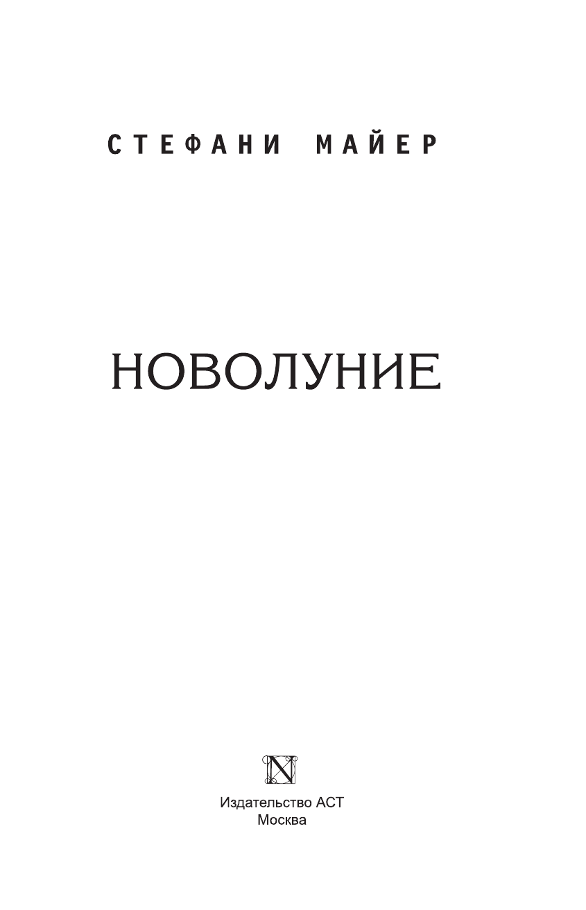 Майер Стефани Новолуние - страница 4