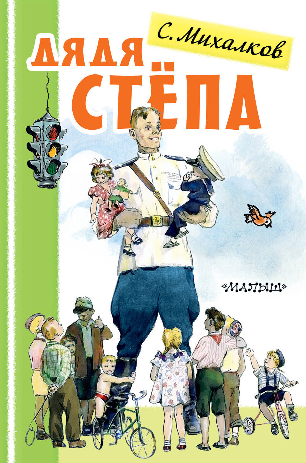 Михалков Сергей Владимирович Дядя Стёпа - страница 0