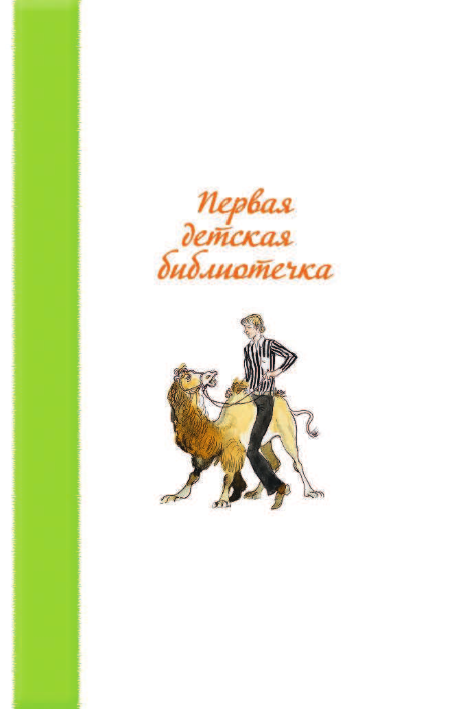 Михалков Сергей Владимирович Дядя Стёпа - страница 2