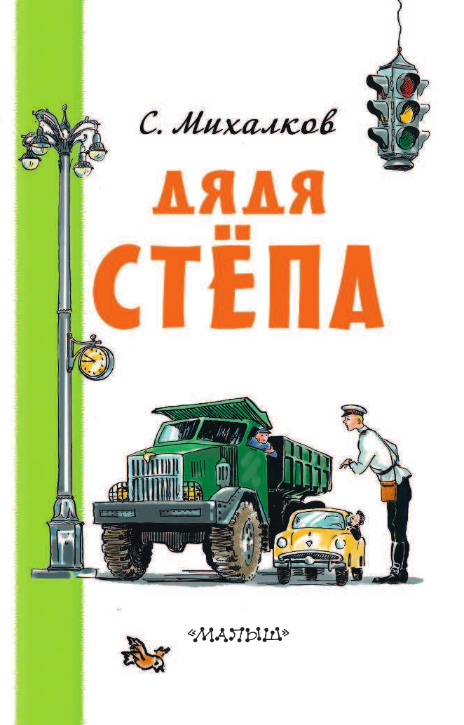 Михалков Сергей Владимирович Дядя Стёпа - страница 4
