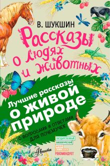 Шукшин Василий Макарович — Рассказы о людях и животных