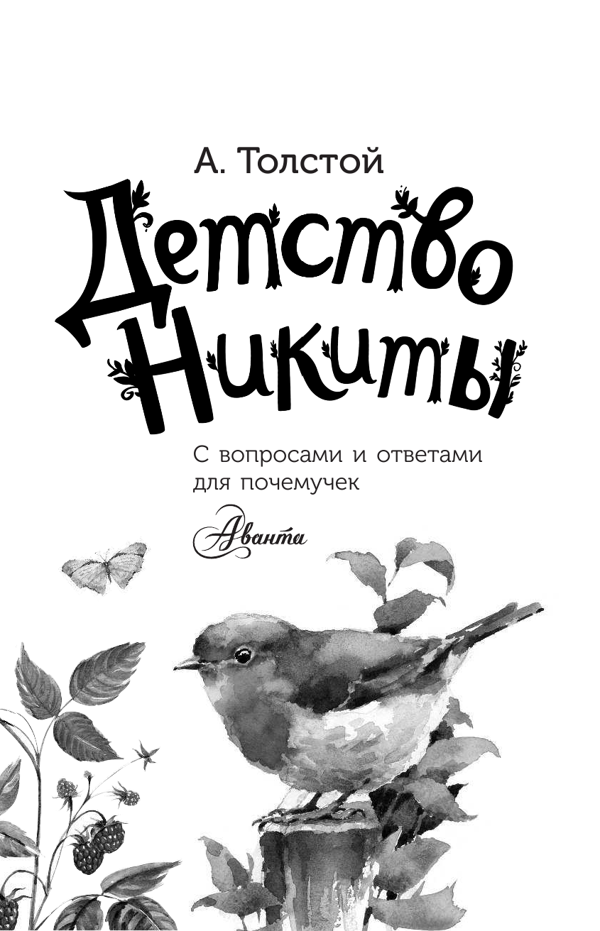 Толстой Алексей Николаевич Детство Никиты - страница 1