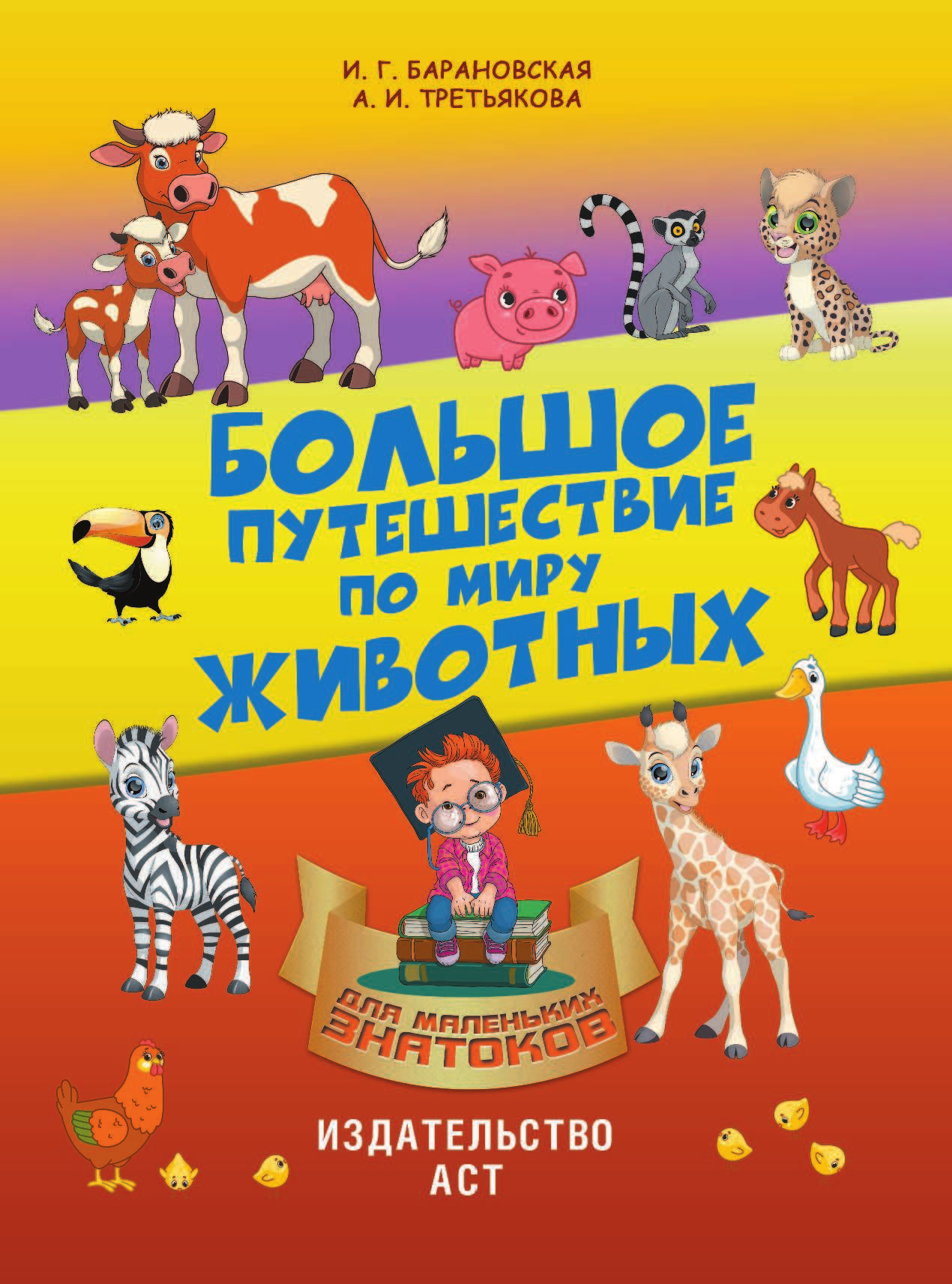 Барановская Ирина Геннадьевна, Третьякова Алеся Игоревна Большое путешествие по миру животных - страница 2