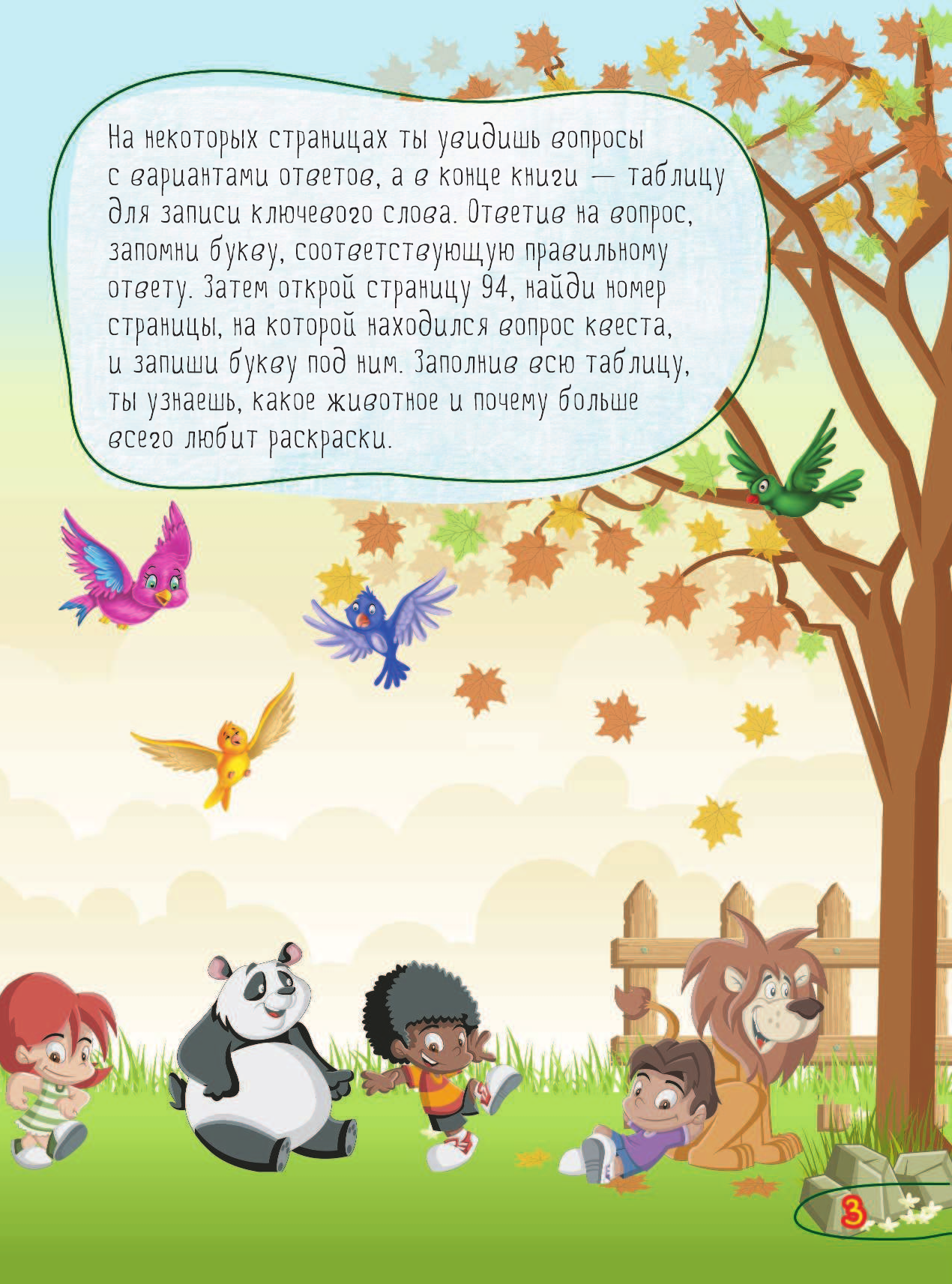 Барановская Ирина Геннадьевна, Третьякова Алеся Игоревна Большое путешествие по миру животных - страница 4