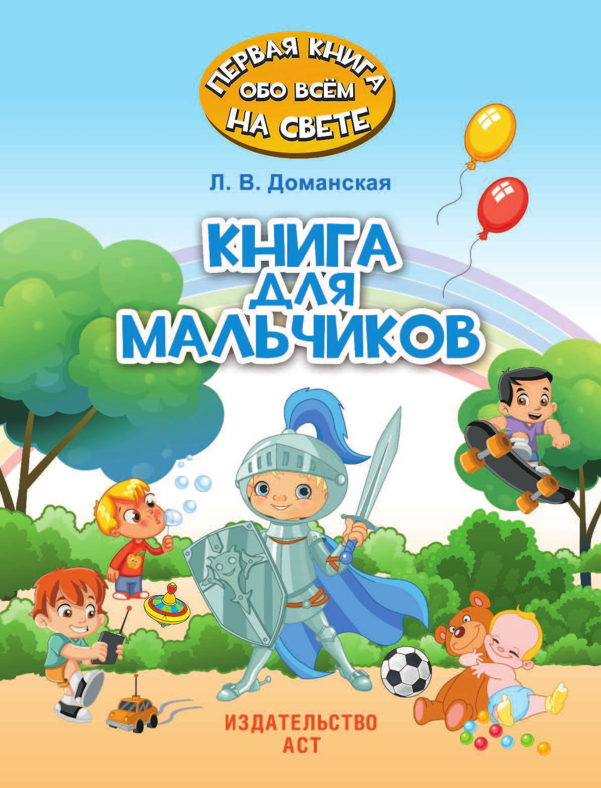 Доманская Людмила Васильевна Книга для мальчиков - страница 2