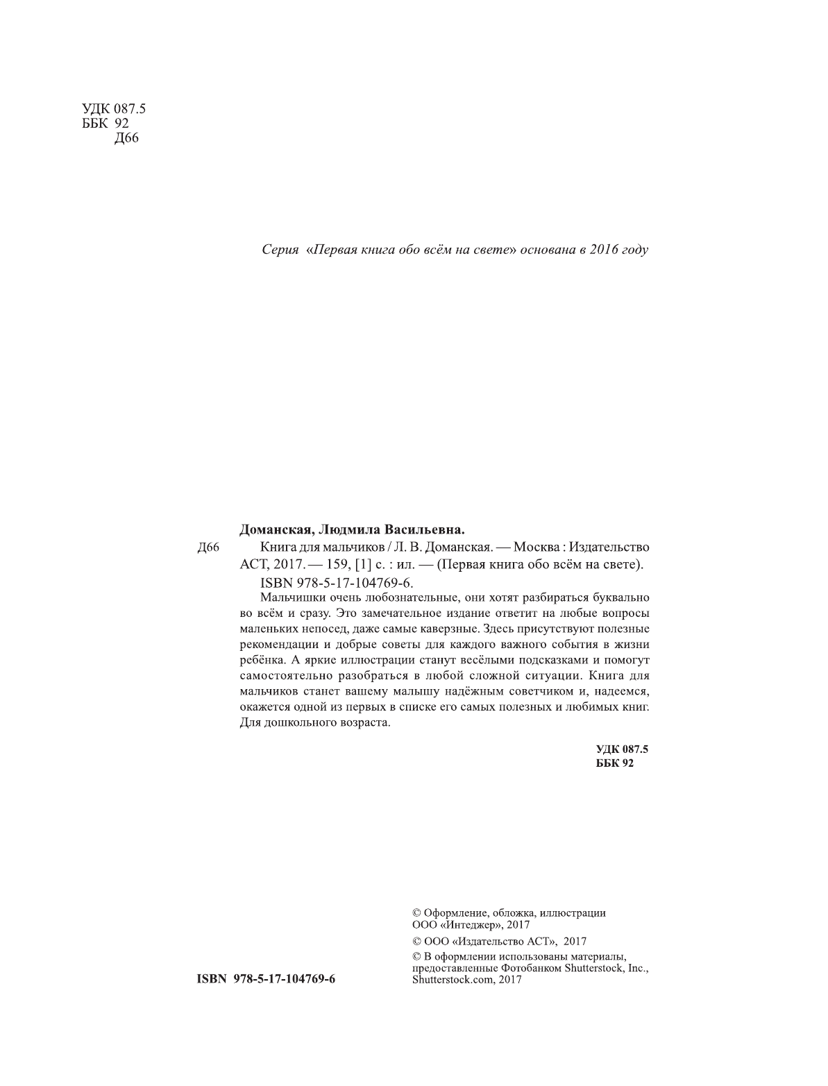 Доманская Людмила Васильевна Книга для мальчиков - страница 3