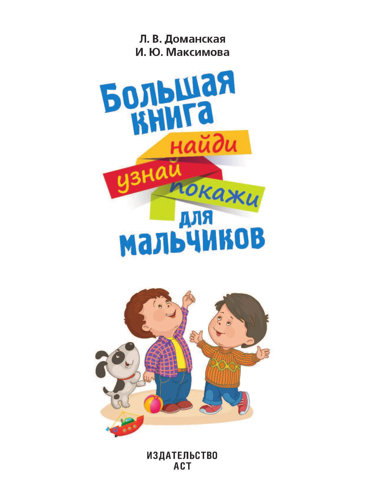  Большая книга найди, узнай, покажи для мальчиков - страница 2