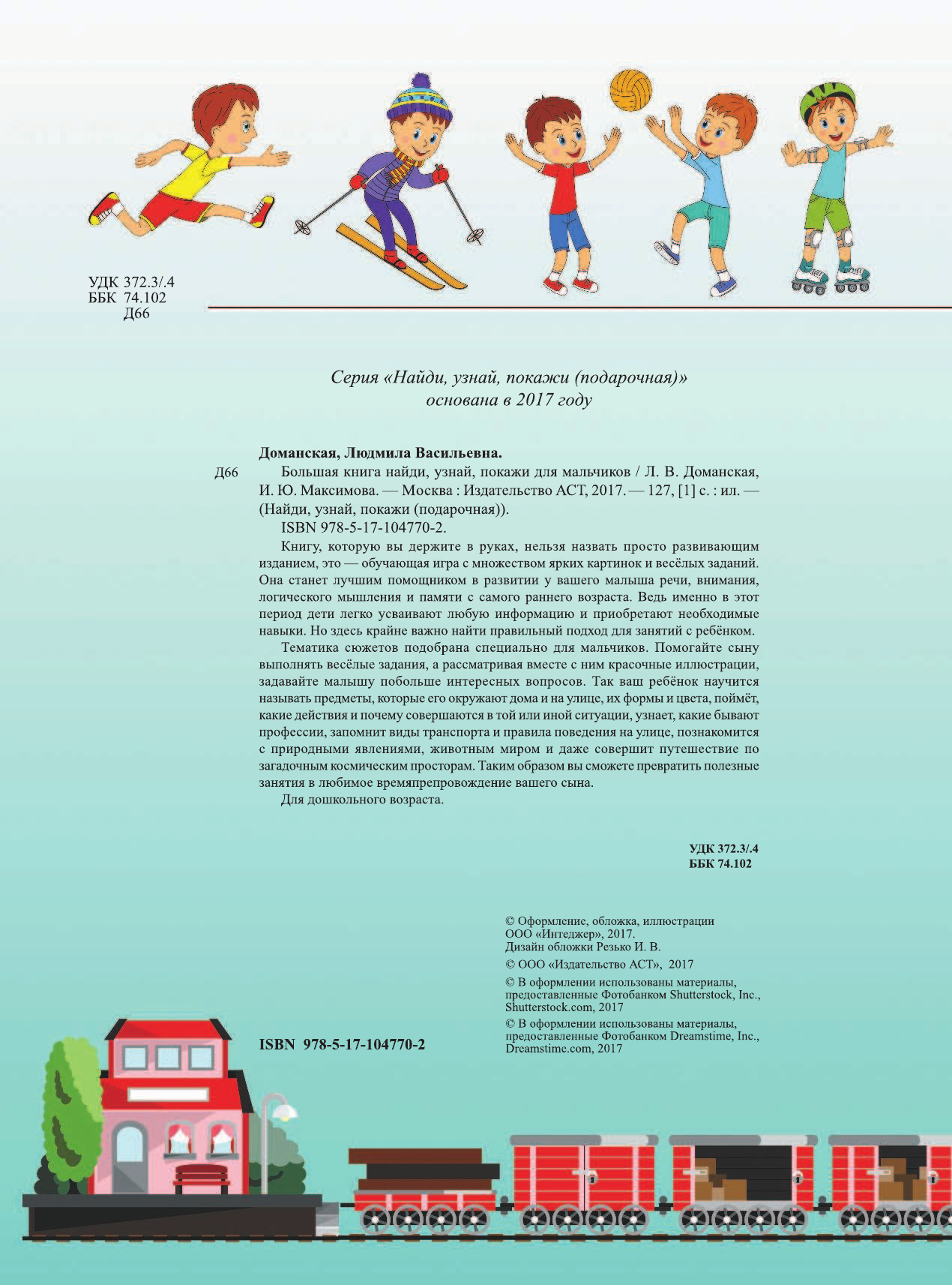  Большая книга найди, узнай, покажи для мальчиков - страница 3