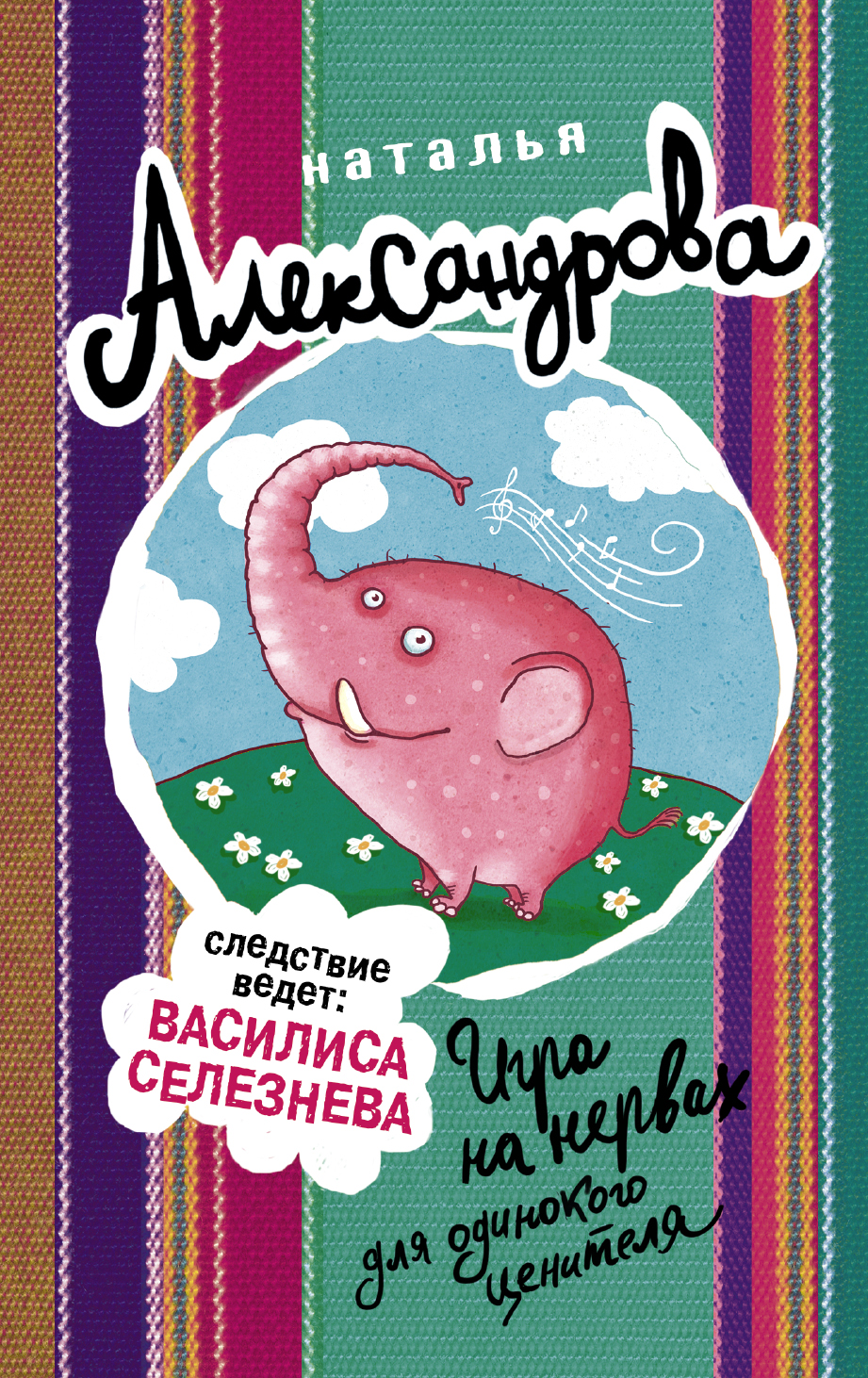 Александрова Наталья Николаевна Игра на нервах для одинокого ценителя - страница 0