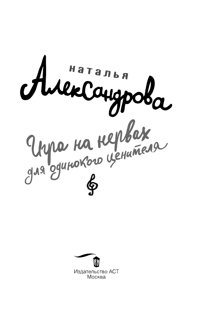 Александрова Наталья Николаевна Игра на нервах для одинокого ценителя - страница 4