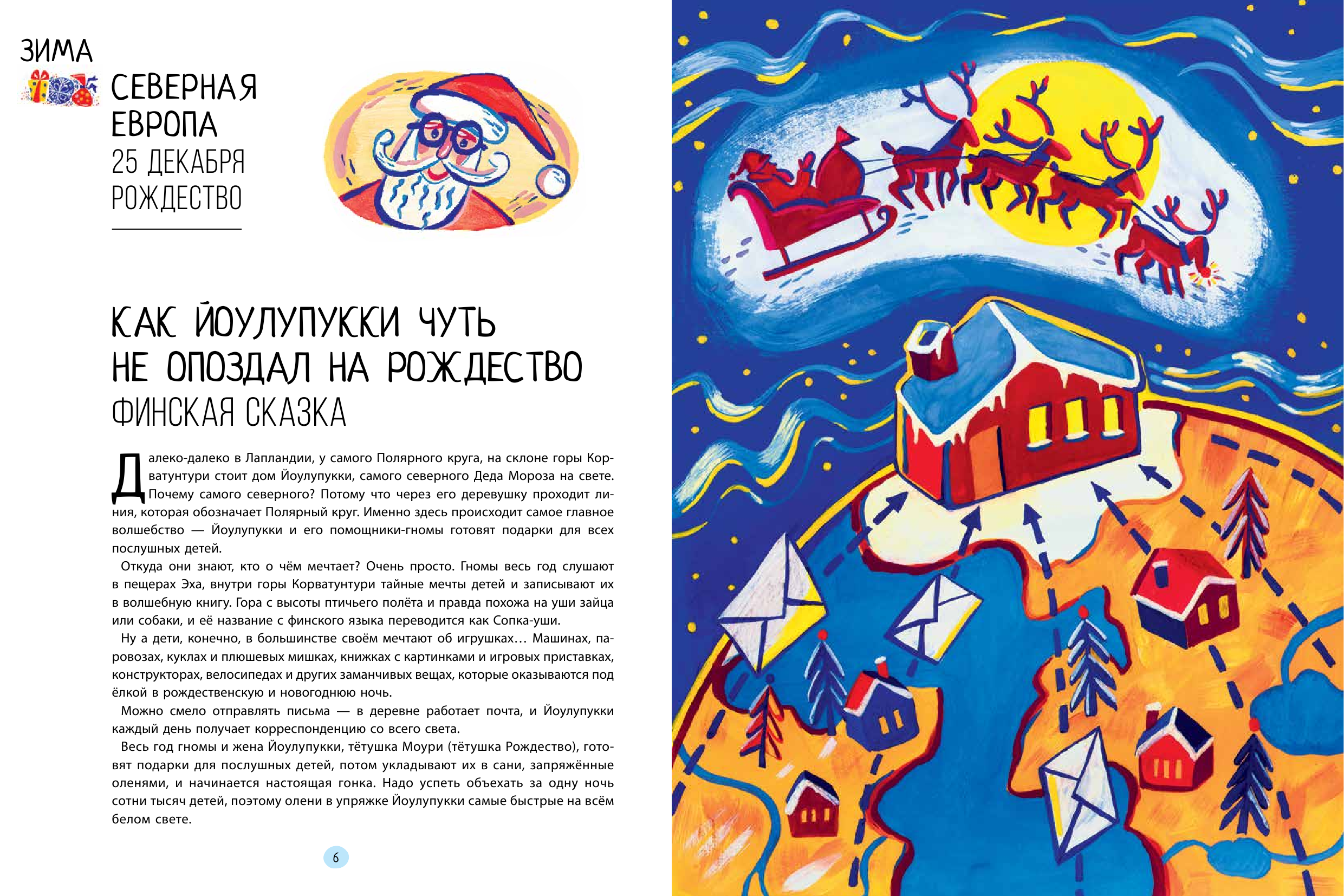 Садокова Анастасия Рюриковна, Шер Аркадий Соломонович, Рифтин Борис Львович, Маршак Самуил Яковлевич Новогодняя кругосветка: 33 истории со всего света - страница 3