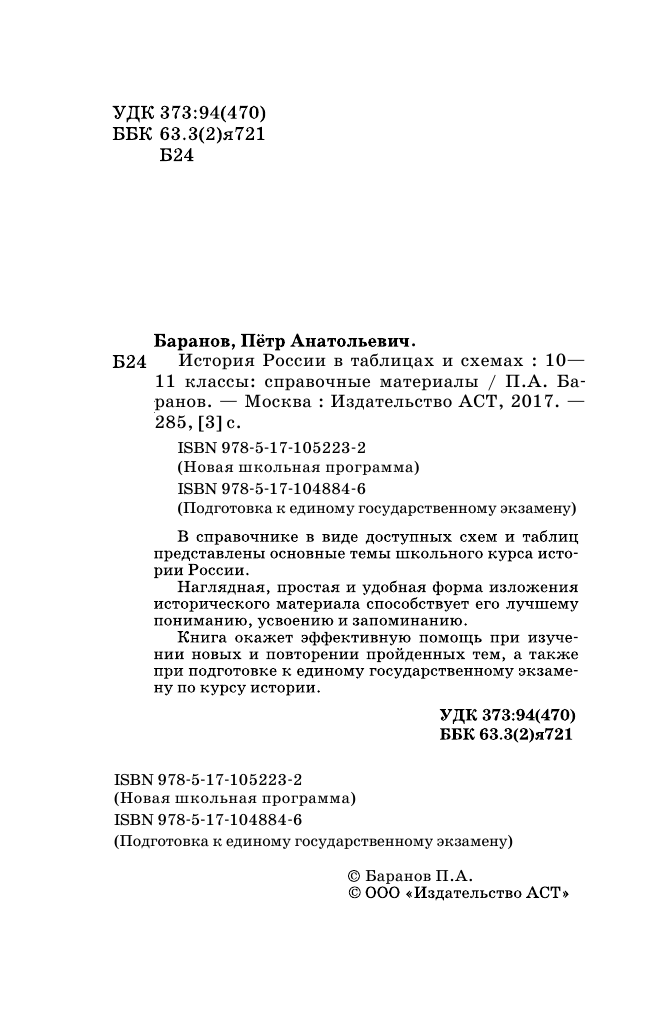 Баранов Петр Анатольевич ЕГЭ. История России в таблицах и схемах для подготовки к ЕГЭ - страница 3