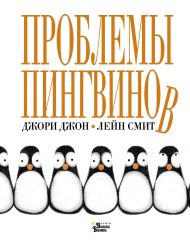 Смит Лейн, Джори Джон — Проблемы пингвинов