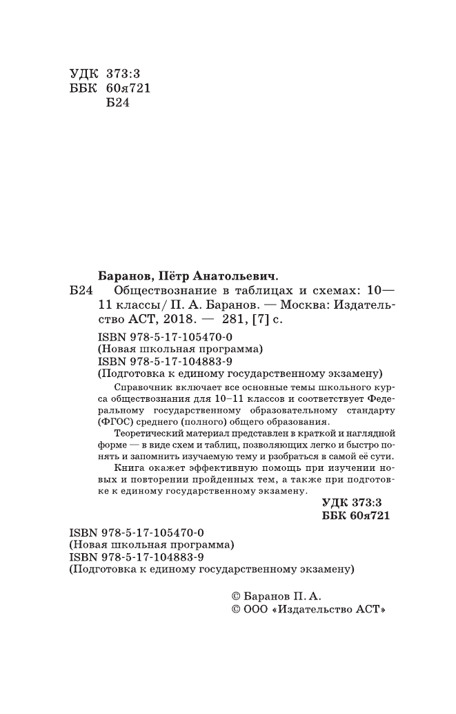 Баранов Петр Анатольевич ЕГЭ. Обществознание в таблицах и схемах для подготовки к ЕГЭ - страница 3