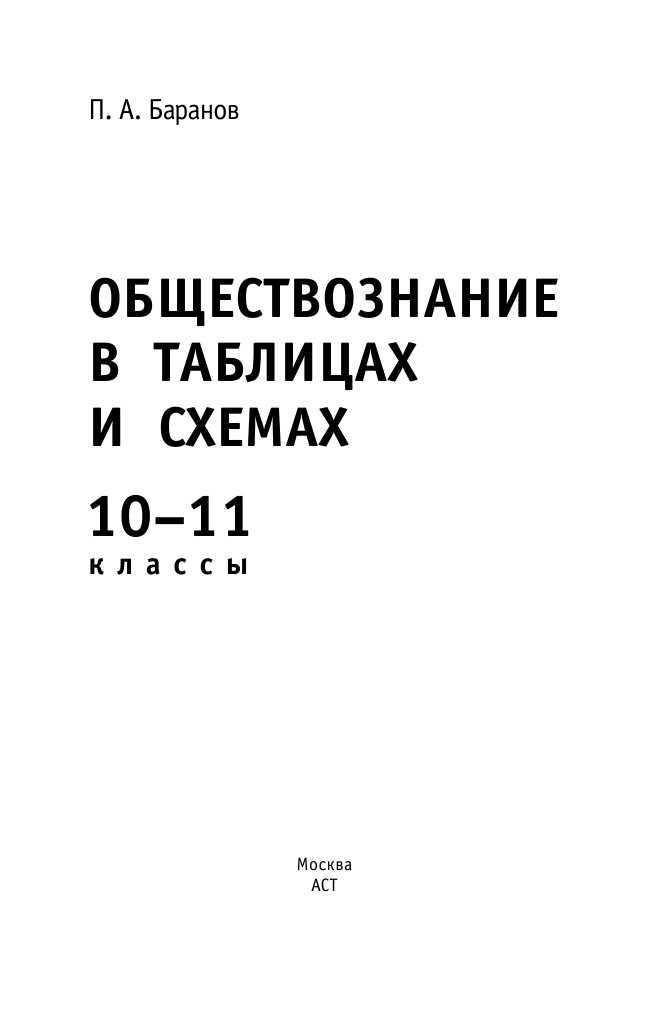 Баранов Петр Анатольевич Обществознание в таблицах и схемах. Справочное пособие. 10-11 классы - страница 2