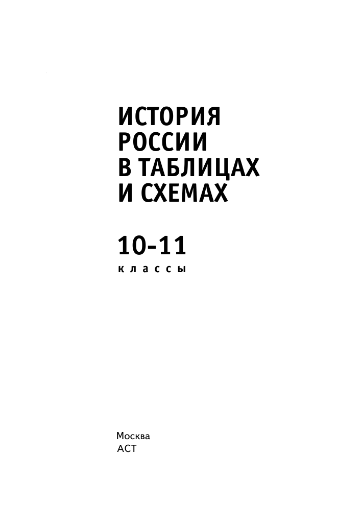 Баранов Петр Анатольевич История России в таблицах и схемах. Справочное пособие. 10-11 классы - страница 2