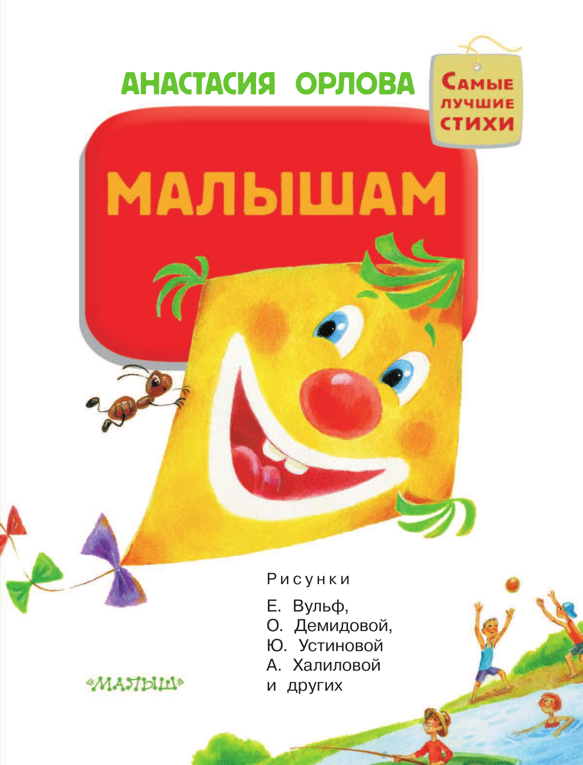 Орлова Анастасия  Малышам - страница 4