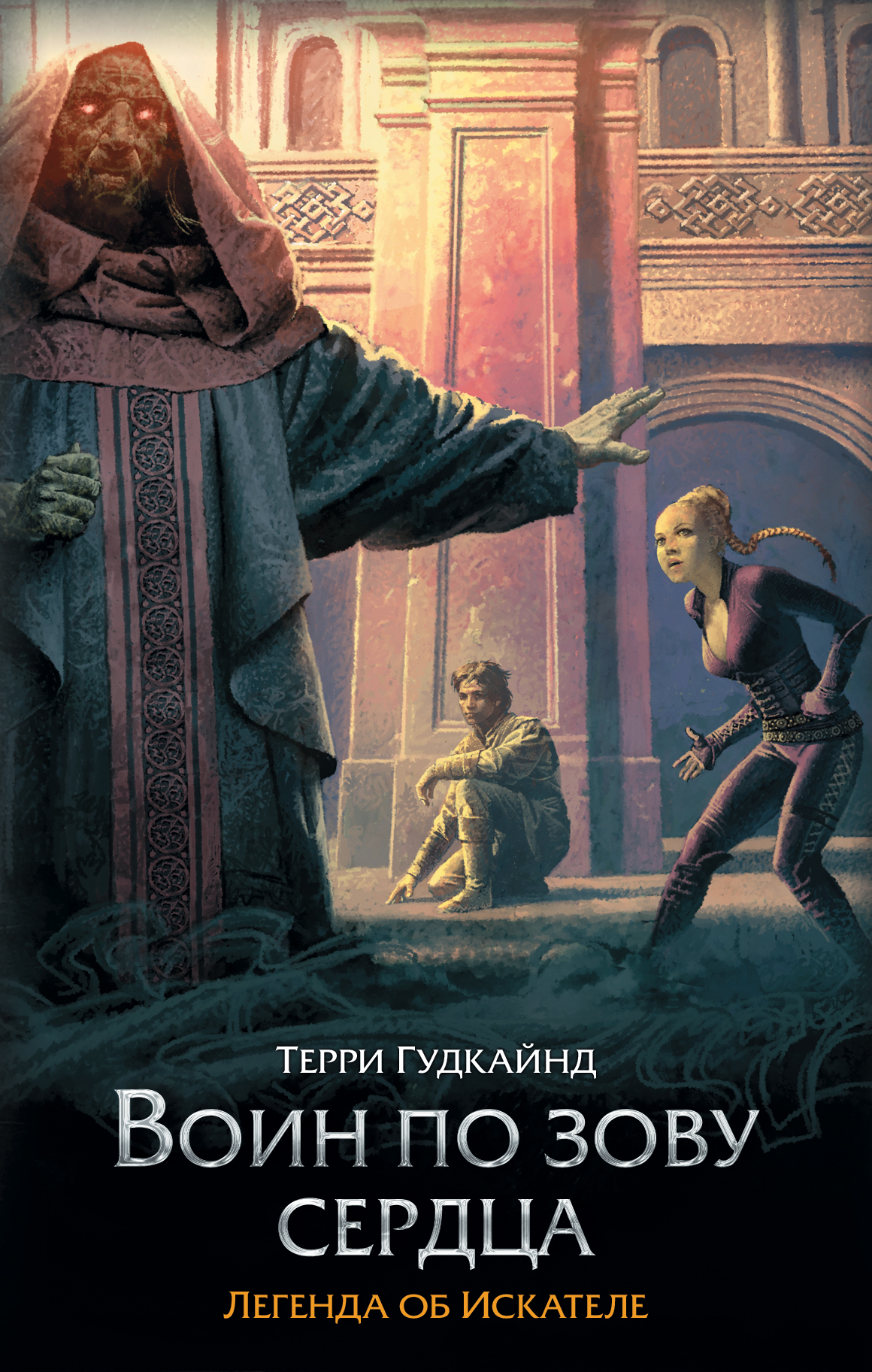 Гудкайнд Терри Воин по зову сердца - страница 0