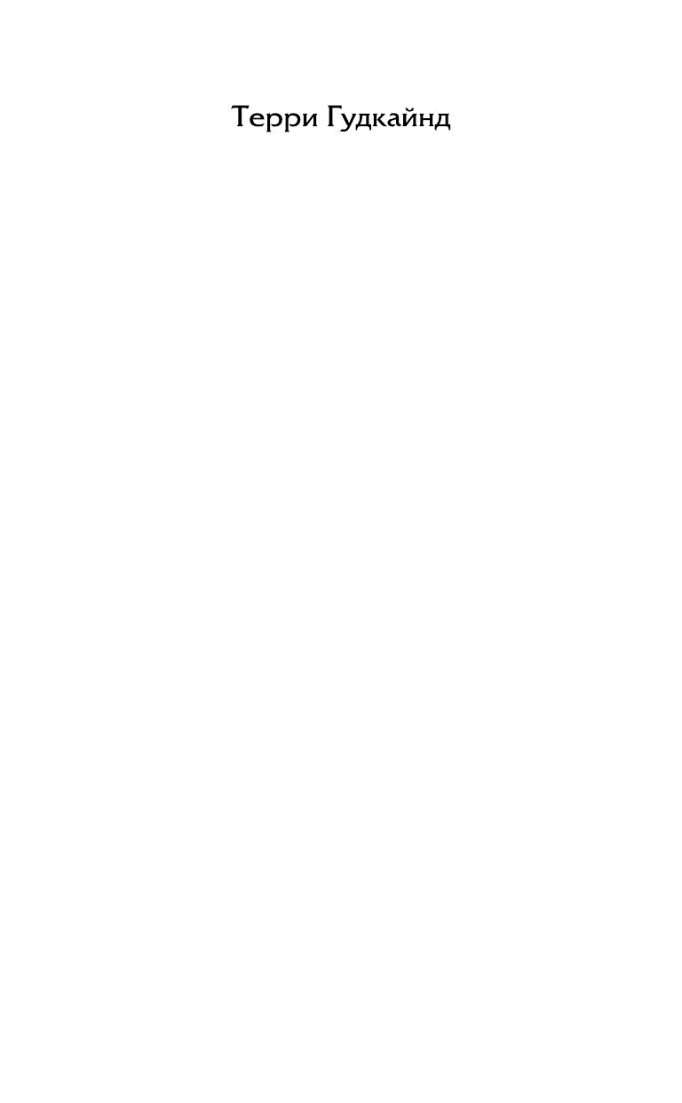 Гудкайнд Терри Воин по зову сердца - страница 2
