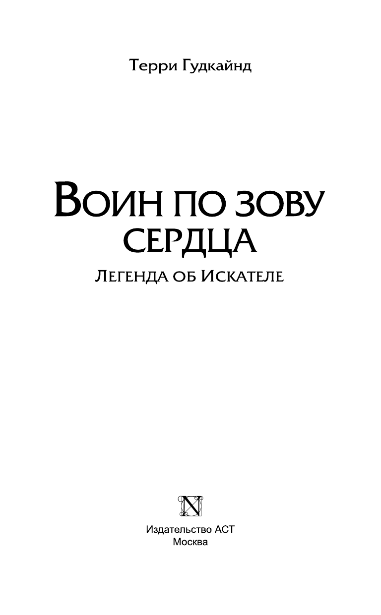 Гудкайнд Терри Воин по зову сердца - страница 4